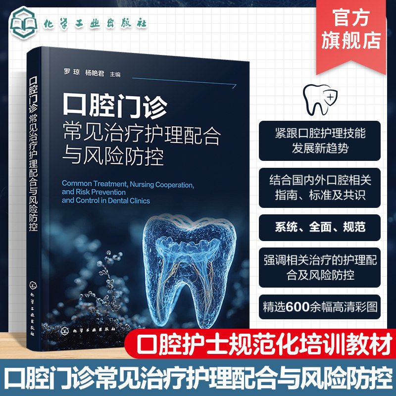 口腔门诊常见治疗护理配合与风险防控 42 种牙周 牙体 牙髓 口腔修复 正畸 种植 颌面外科专业相关治疗护理配合及风险防控应用书籍