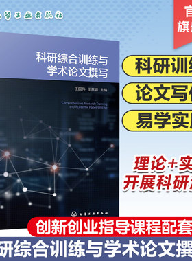 科研综合训练与学术论文撰写 王国伟 科学研究程序 化学等专业创新创业指导课程配套教材 化工社直发