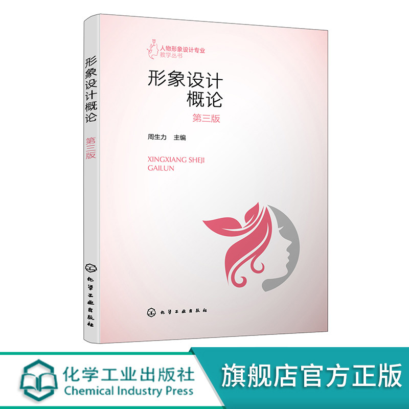 形象设计概论第三版人物