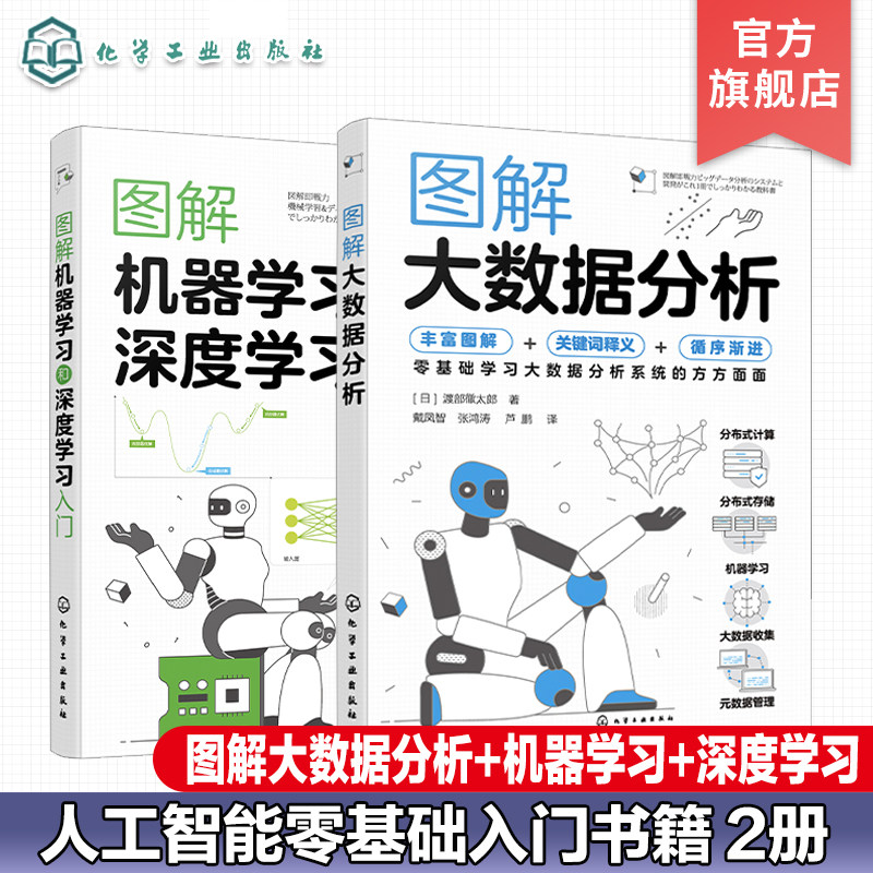 2册 图解大数据分析 图解机器学习和深度学习入门 大数据分析系统结构 深度学习算法流程和核心技术 人工智能领域零基础入门参考书