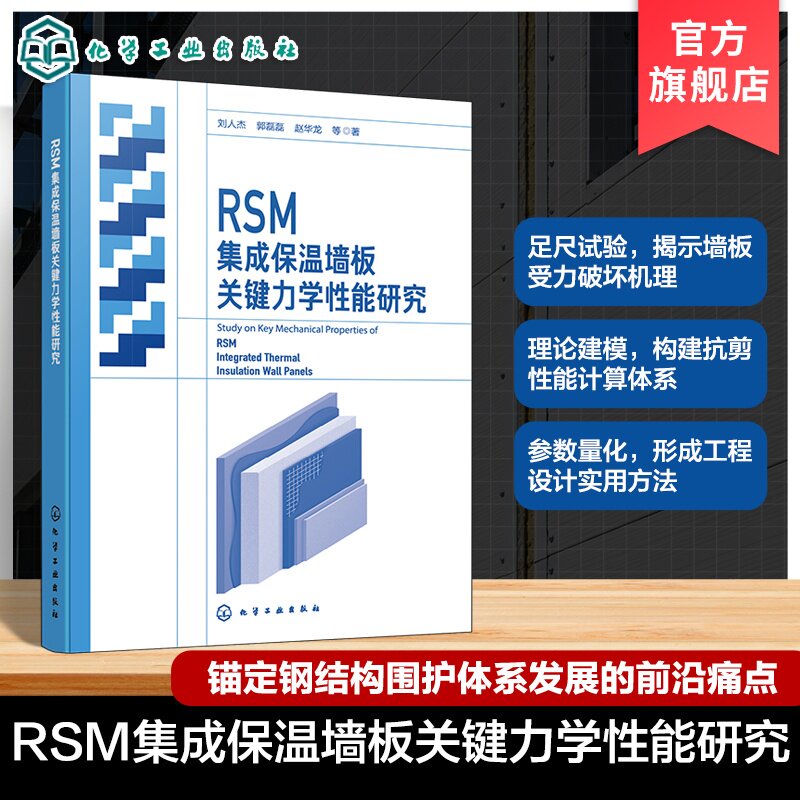 RSM集成保温墙板力学性能研究