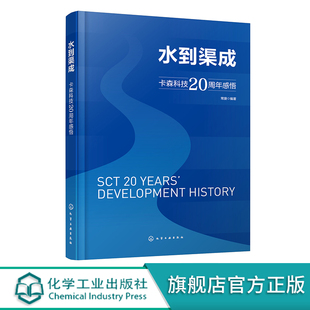 水到渠成 卡森科技20周年感悟 常捷 创业转型 水泥行业转型锂电池 国际工程设计项目经验 各行各业创业者参考书籍 管理人员阅读