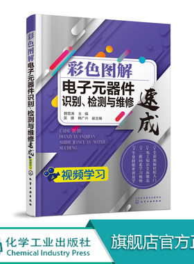 彩色图解电子元器件识别 检测与维修速成  电子元器件识别视频电阻器电感器电容器二极管三极管电路检测维修排除技术书籍
