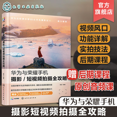 正版 华为与荣耀手机摄影短视频拍摄全攻略 零基础拍摄制作剪辑Vlog微信视频修图拍照滤镜美颜快手抖音短视频制作视频剪辑教程书籍