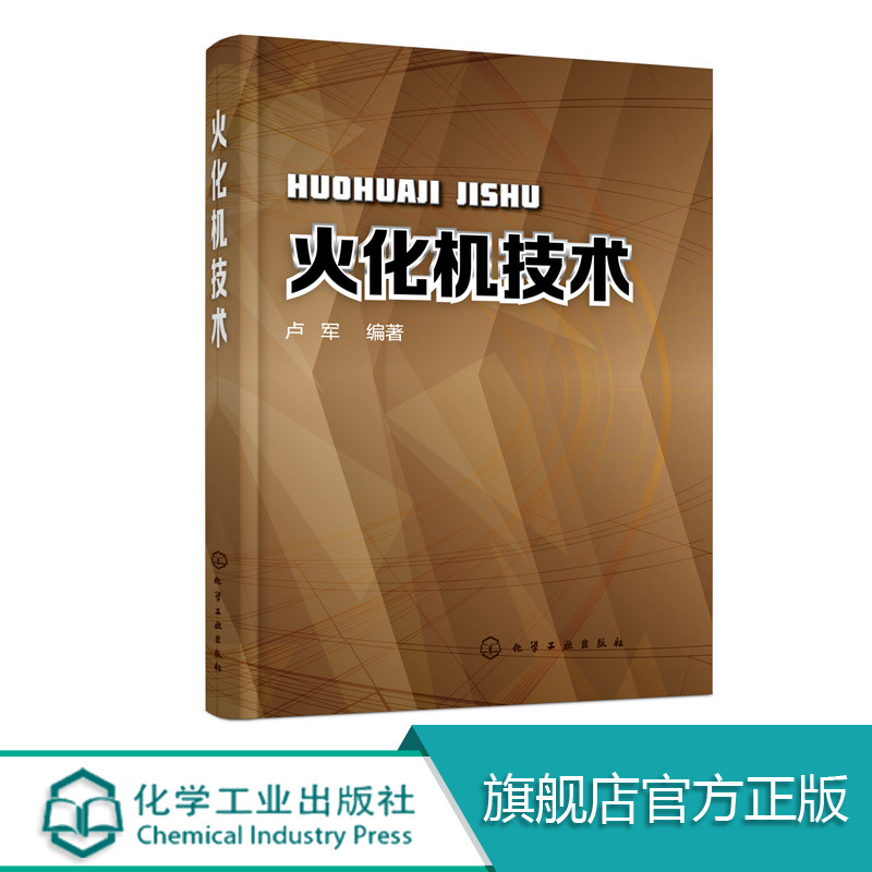 火化机技术 本书系统地介绍了火化机的结构操作安装维护等方面知识和技能 每个知识点都安排详细例子加以说明突出绿色殡葬发展理念