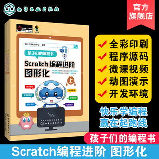 Scratch编程进阶 图形化 上下册 青少年零起点学系统全面编程知识 边玩边学Scratch编程全程图解方式展现培养孩子编程思维创新意识
