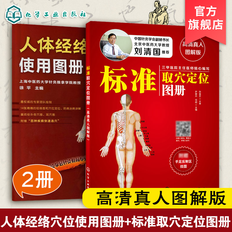 2册 人体经络穴位使用图册 标准取穴定位图册 高清真人图解版 美容美体艾灸推拿人体穴位书 针灸养生手法筋络图书防病治病详解书籍