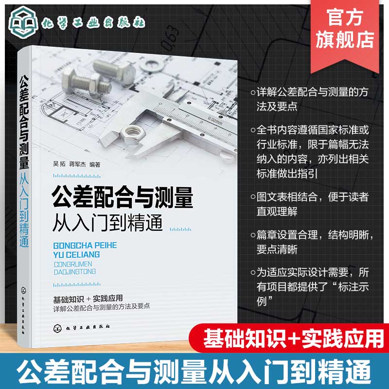 公差配合与测量从入门到精通 机械设计 机械制造 智能制造 技术测量基础 公差配合基本概念 详解公差配合与测量方法及要点参考书籍