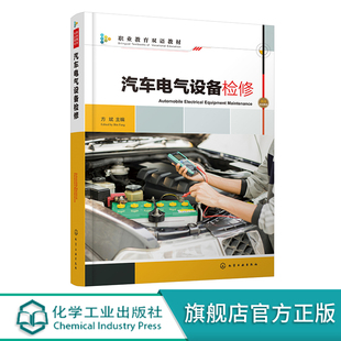 汽车电气结构原理故障诊断与排除 汽车电气设备检修 零基础学汽车电气维修 汽车电气系统维修从入门到精通 汽车类专业教材 方斌