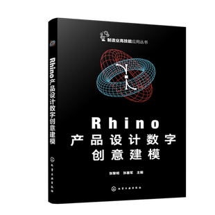 Rhino产品设计数字创意建模 工业设计数字建模 Rhino软件产品三维模型创建 KeyShot软件产品效果图渲染 高校工业设计等专业参考书
