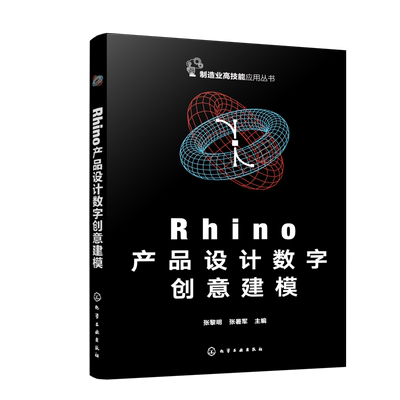 Rhino产品设计数字创意建模 工业设计数字建模 Rhino软件产品三维模型创建 KeyShot软件产品效果图渲染 高校工业设计等专业参考书