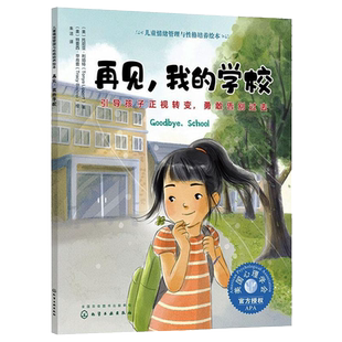 再见 我的学校 引导孩子正视转变 勇敢告别过去 3-6岁宝宝睡前故事绘本书 亲子互动培养孩子专注力 儿童情绪管理与性格培养绘本