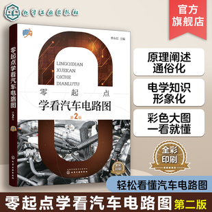 新能源汽车电路图特点及识读方法 零起点学看汽车电路图 轻松看懂汽车电路图 汽车维修工入门书籍 蔡永红 高职汽修专业培训教材