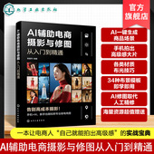 AI辅助电商摄影与修图从入门到精通 电商从业人员教材工具书 布景与布光案例实训解析 实拍理念技法与器材 高效电商照片AI处理流程