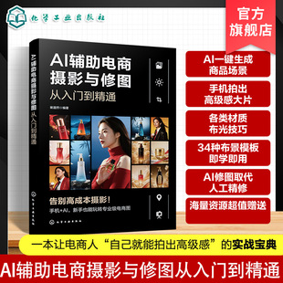 AI辅助电商摄影与修图从入门到精通 实拍理念技法与器材 高效电商照片AI处理流程 布景与布光案例实训解析 电商从业人员教材工具书