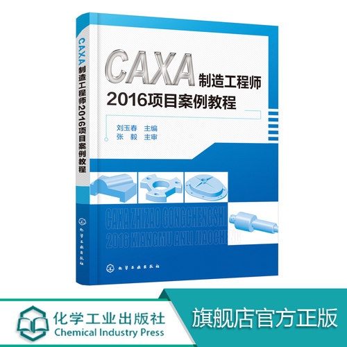 CAXA制造工程师2016项目案例教程 轻松掌握CAXA制造工程师基本知识应用方法熟练掌握数控自动编程方法 本书有配套电子教案习题答案