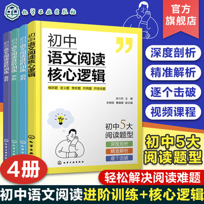 4册 初中语文阅读核心逻辑+初中语文阅读进阶训练初阶中阶高阶 初中语文答题公式解题思路梳理初中语文阅读核心考题解读系统性训练