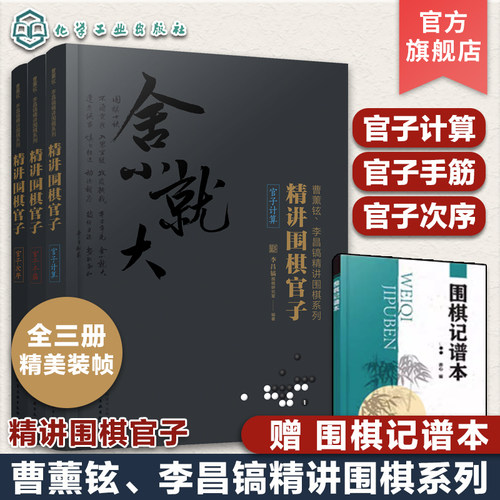 正版 曹薰铉李昌镐精讲围棋第一辑 精讲围棋官子共3册 围棋教程 围棋入门图书籍 围棋黑白布局 围棋从入门到精通 围棋学习一本通