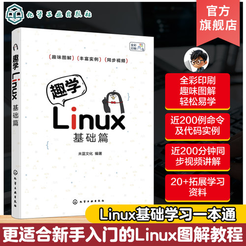 趣学Linux 基础篇 Linux图解教程新手入门 初学者快速掌握Linux操作系统教程 Linux基础学习一本通 Linux系统管理 少儿编程参考书