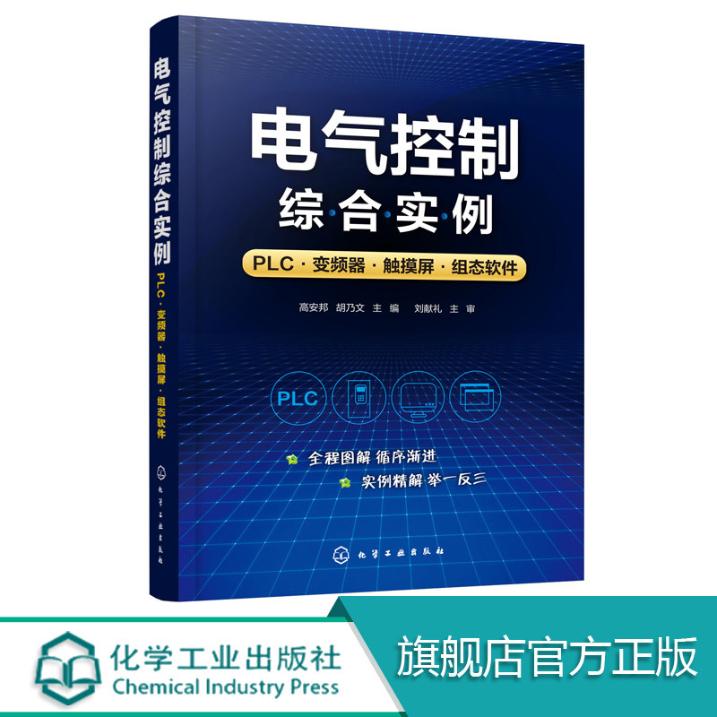 电气控制综合实例 PLC变频器触摸屏组态软件 触摸屏与PLC控制教程书籍 PLC变频器触摸屏组态软件综合开发应用西门子plc编程教程书在类目 书籍/杂志/报纸, 工业/农业技术, 自动化技术中 - 来自Buy2taobao.com提供专业的淘宝代购服务