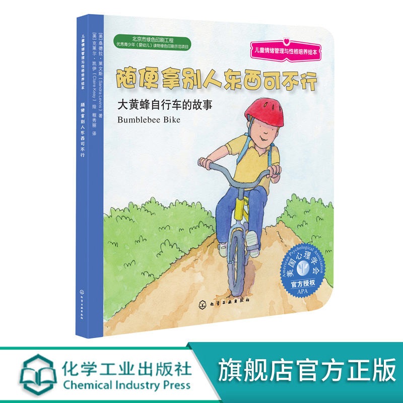 3-6岁 儿童情绪管理与性格培养绘本 随便拿别人东西可不行 大黄蜂自行车的故事 揭开孩子心理小秘密巧妙戒除偷拿行为 幼儿亲子读物