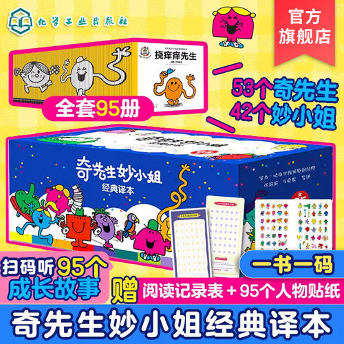 赠音频 奇先生妙小姐经典译本 全95册 3-6岁幼儿情绪管理性格养成亲子阅读睡前故事经典绘本 幼小衔接故事阅读图画书畅销书籍