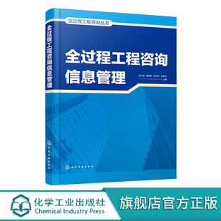 全過程工程咨詢信息管理操作實施要點一本通 建設單位從業人員及相關專業高校教師學生參考和使用 全過程工程咨詢信息管理 正版