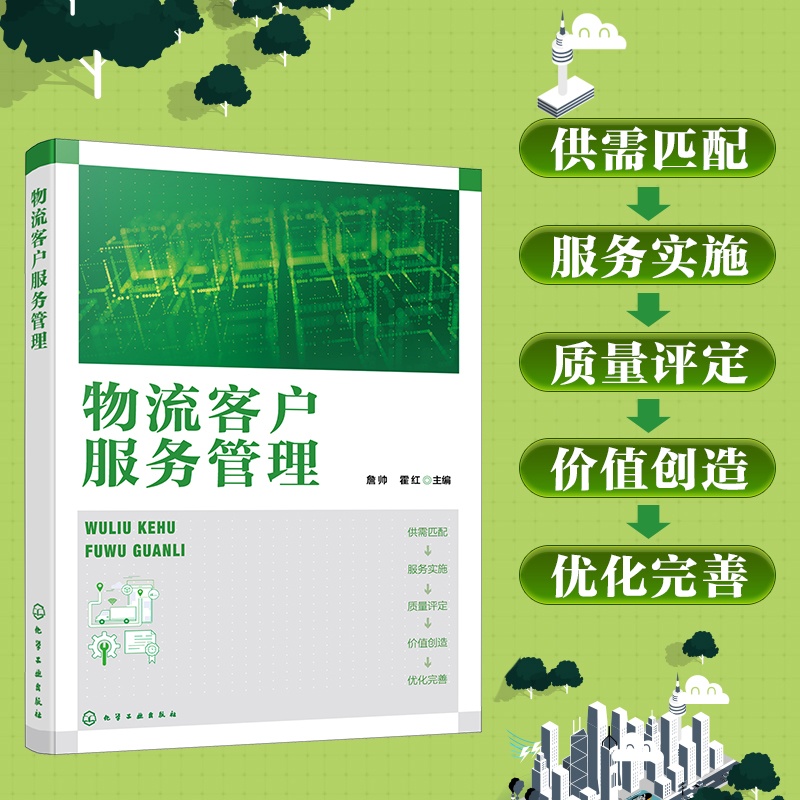 物流客户服务管理 物流客户服务管理基础知识 物流客户服务需求与供给 等院校物流管理 供应链管理 工商管理等专业应用本科教材
