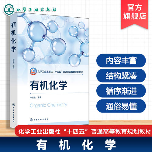 有机化学 孙淑敏 烷烃 烯烃 炔烃和二烯烃 芳烃 立体化学 卤代烃 有机化合物波谱分析 醇酚醚 醛 酮和醌 羧酸 羧酸衍生物 本科教材