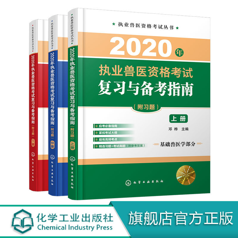 32020年执业兽医资格考试复习与备考指南  附习题 上中下册 3册套装  执业兽医资格考试辅导书 执业兽医师资格考试兽医书籍正版书籍