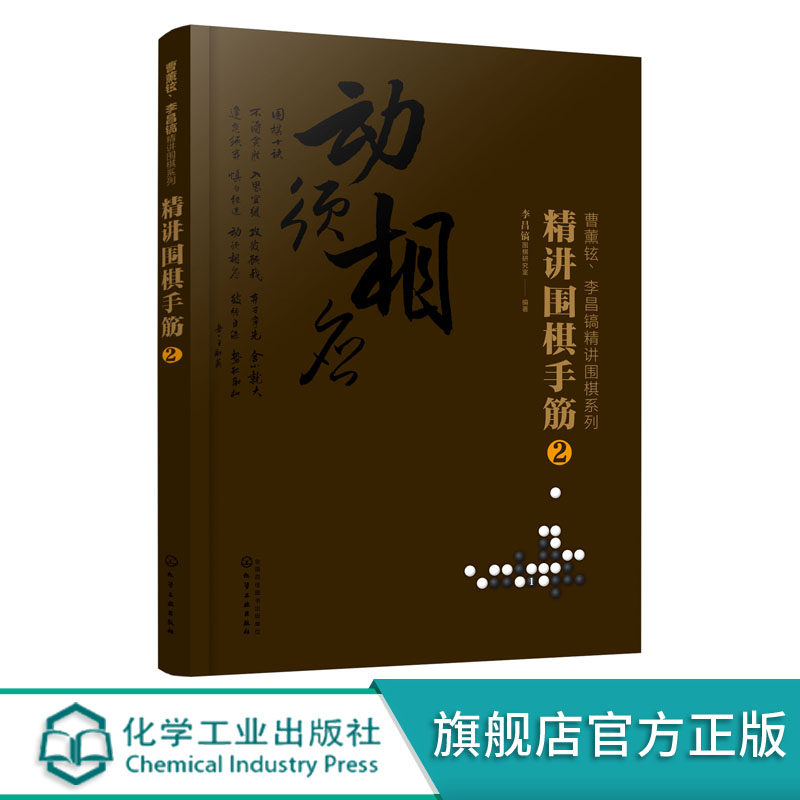 曹薰铉 李昌镐精讲围棋系列 精讲围棋手筋 2 围棋教程 围棋入门书籍围棋入门与提高 成人围棋自学书籍 围棋实战技法围棋入门学习书