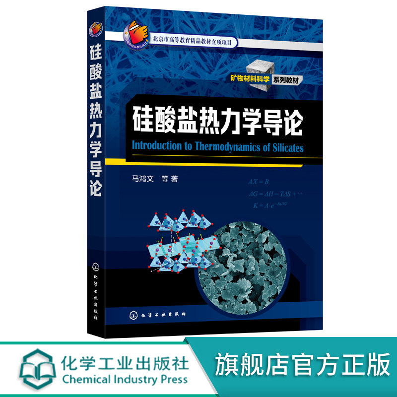 正版 硅酸盐热力学导论 马鸿文 硅酸盐热力学陶瓷热力学 硅酸盐矿物材料 矿物资源绿色化工工艺  材料化学结晶岩岩石学研究生教材