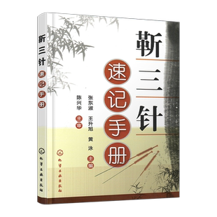 正版 靳三针速记手册 张东淑 针灸临床经验精华 历代针灸名家临床经验 头颈面部疾患组穴处方神智疾患组穴处方 针灸爱好者参考书