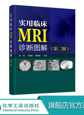 实用临床MRI诊断图解第二版 病种全面包括影像诊断鉴别诊断特别提示等实用性内容配有典型病变影像图片针对该图片病变特点详细描述