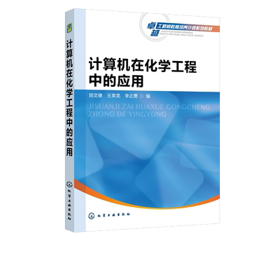 计算机在化学工程中的应用 田文德 MATLAB和Aspen Plus软件在化工专业中的应用 高等院校化工石油材料制药生物食品环境等专业教材