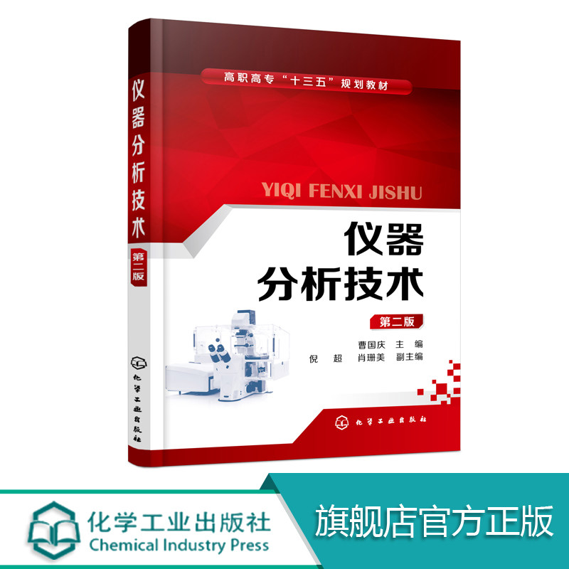 正版 仪器分析技术 曹国庆 第二版 高职高专商检技术专业书籍 分析仪器的基本结构 操作方法 应用范围和实验技术专业书籍 化工社