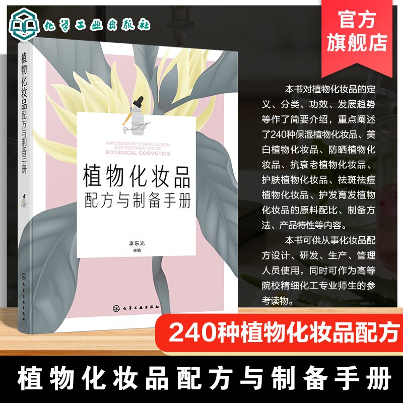 植物化妆品配方与制备手册 化妆品研发书籍 天然植物原料应用 护肤品配方设计 制作工艺与生产技术 保湿美白抗衰修护类产品配方书