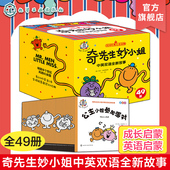 英语成长启蒙原创中英双语故事书 奇先生妙小姐中英双语全新故事儿童绘本 儿童情绪管理性格塑造亲子阅读儿童礼物 全49册 双语音频