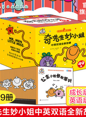 双语音频 全49册 奇先生妙小姐中英双语全新故事儿童绘本 英语成长启蒙原创中英双语故事书 儿童情绪管理性格塑造亲子阅读儿童礼物