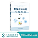 化学检验检测领域 化学检验检测实操指南 迫切需求而编写 化学检验操作技能讲解 顺应检测市场对化学检验检测人才 初学者书籍