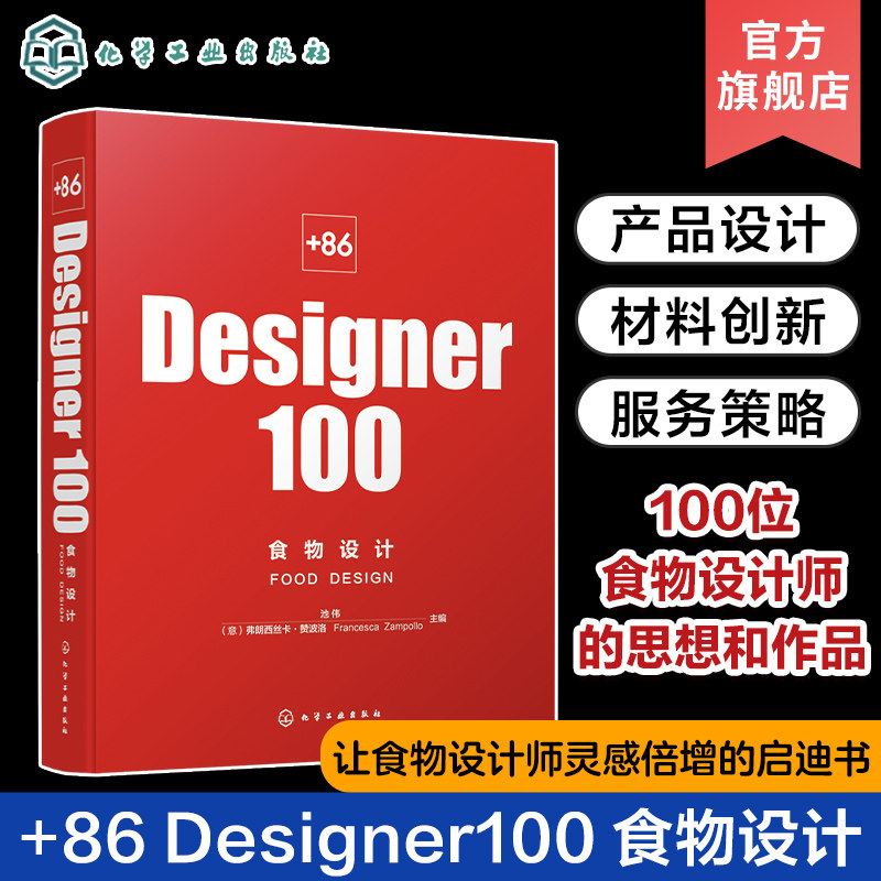 +86 Designer100 食物设计 池伟 100位食物设计师的思想和作品 策划新的食物商业形态 餐饮和食品领域管理研发设计人员参考