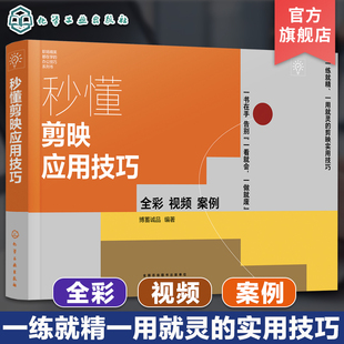 剪映视频剪辑实用技巧全彩案例 剪辑实用知识体系全面讲解 秒懂剪映应用技巧 赠视频电子书 修图师剪辑师短视频编导实用技巧大公开