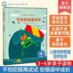 儿童情绪管理与性格培养绘本 不怕犯错再试试 6-12岁在错误中学会成长 儿童情绪管理与性格培养绘本 学会在错误中成长启蒙亲子读物