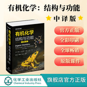 Function 有机化学结构与功能 Organic Structure 戴立信 原著第八版 罗三中 席振峰 官方正版 Chemistry and 有机化学参考书籍