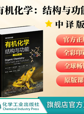 官方正版 有机化学结构与功能 原著第八版 Organic Chemistry Structure and Function 戴立信 席振峰 罗三中 有机化学参考书籍