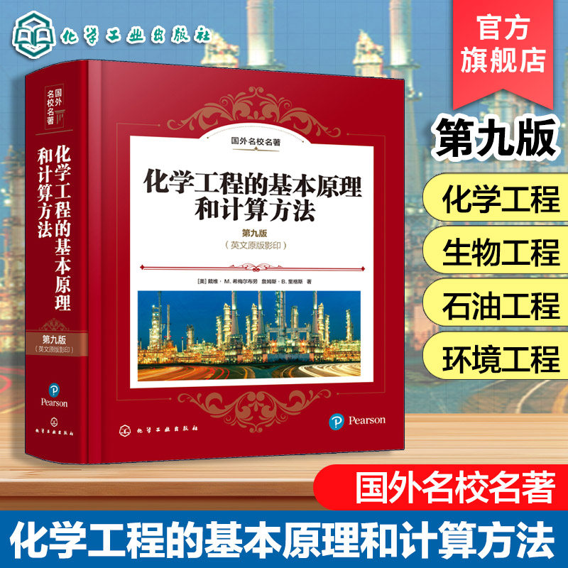 化学工程的基本原理和计算方法 美 戴维·M 希梅尔布劳 化学生物石油环境工程基本原理计算方法 非稳态系统流程模拟应用本科教材