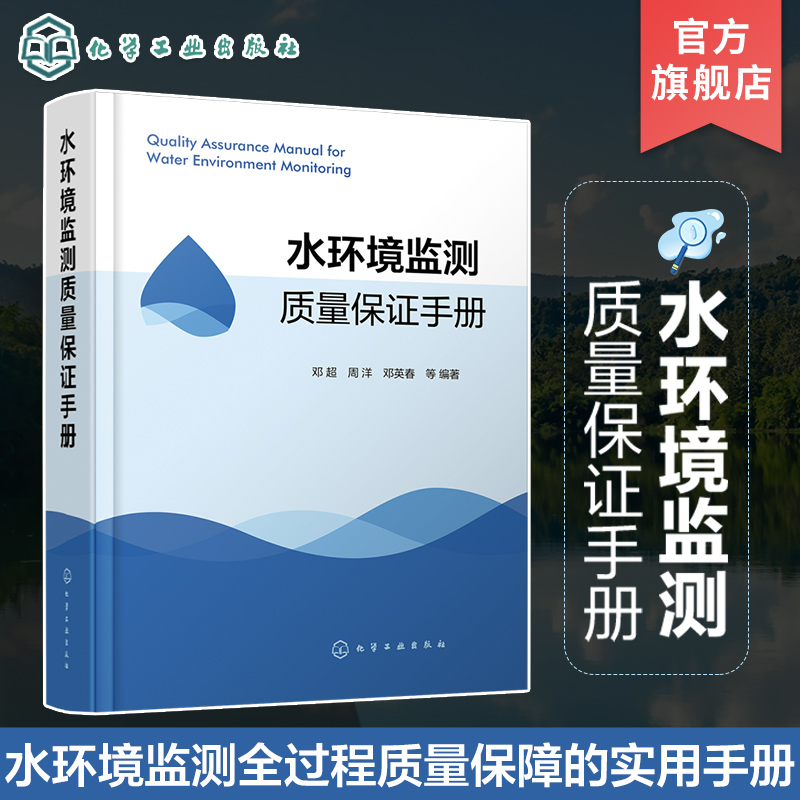 水环境监测质量b手册 邓超 水环境监测样品采集与分析方法 水环境样品采集质量b 水环境质量b参考书 水环境监测教材。