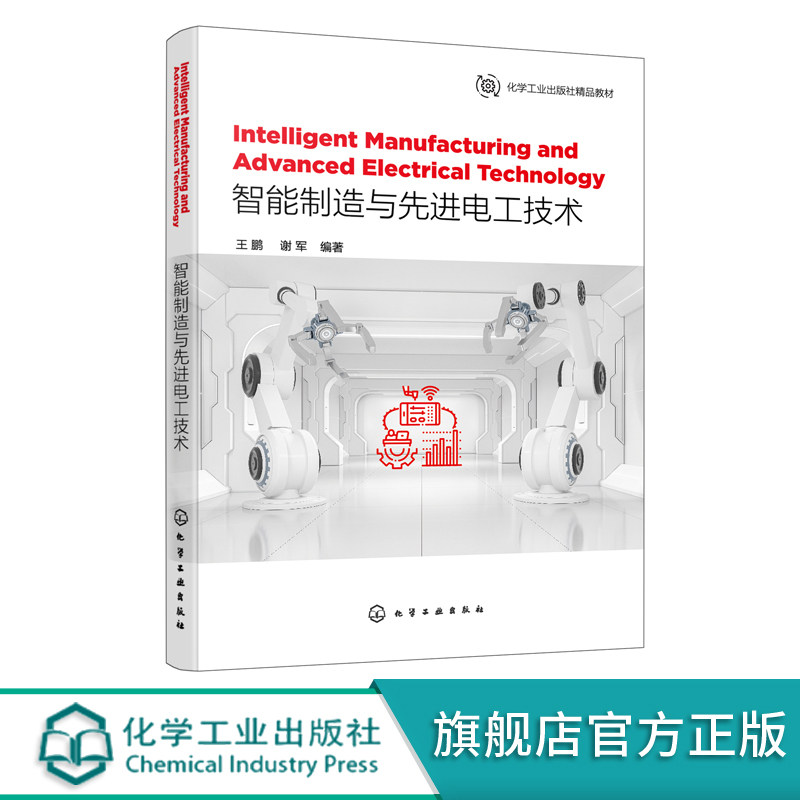 智能制造与先进电工技术 Intelligent Manufacturing and Advanced Electrical Technology 英文 智能制造和先进电工技术前沿科技