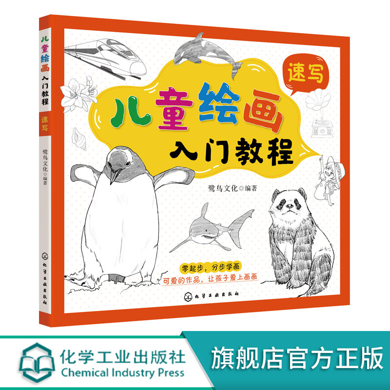 儿童绘画入门教程 速写 儿童零基础自学速写教材画谱 动物花鸟蔬果