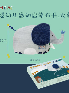 婴幼儿感知启蒙布书 大象9787122388148 化学工业出版社hg书籍